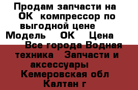 Продам запчасти на 2ОК1 компрессор по выгодной цене!!! › Модель ­ 2ОК1 › Цена ­ 100 - Все города Водная техника » Запчасти и аксессуары   . Кемеровская обл.,Калтан г.